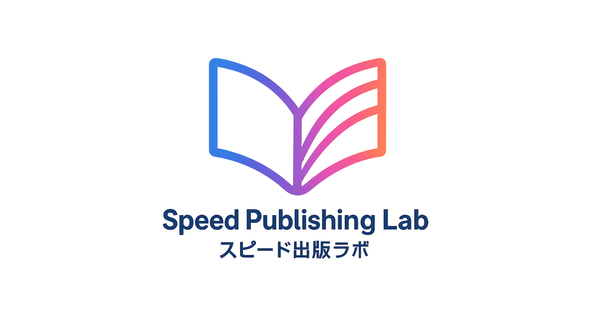 スピード出版ラボ株式会社