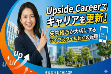 矢内綾乃 転職 Upside Career