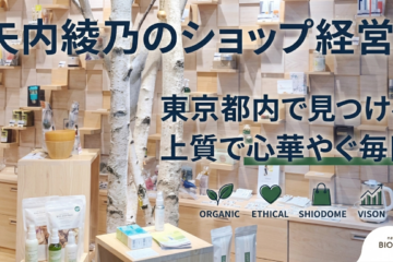 矢内綾乃 ショップ経営 東京都内