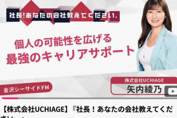 矢内綾乃　金沢シーサイドFM