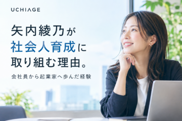 矢内綾乃 社会人育成